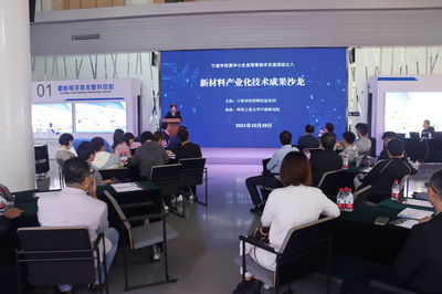 寧波市優(yōu)質中小企業(yè)技術交流活動之八--新材料產業(yè)化技術成果沙龍成功舉辦