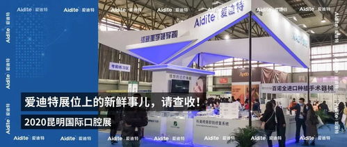 2020昆明國(guó)際口腔展愛(ài)迪特展位 聚焦技術(shù)交流與創(chuàng)新看點(diǎn)